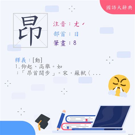 昂是什麼意思|昂 (注音:ㄤˊ 部首:日) 